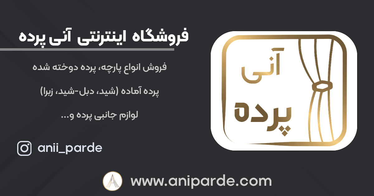خرید پرده | فروش انواع پرده - آنی پرده